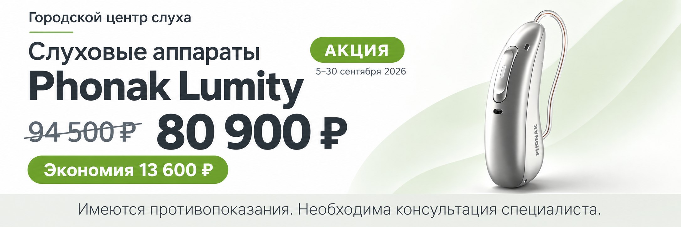 Слуховые аппараты Phonak Lumity на 15% дешевле с 5 до 30 сентября